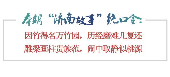 [济南故事]万竹园：曾两度沦为菜园的贵族园林