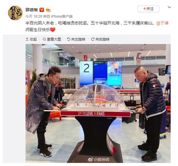 师兄弟感情好！郭德纲为于谦庆生 调侃于谦烫头