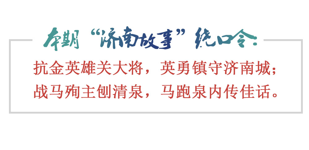 [济南故事]马刨泉涌：记录抗金英雄关胜的故事
