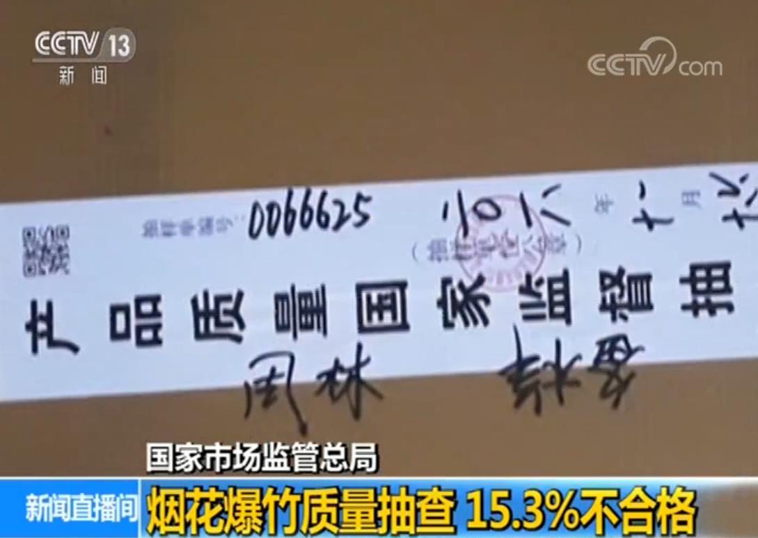 国家市场监管总局:烟花爆竹质量抽查15.3%不合格