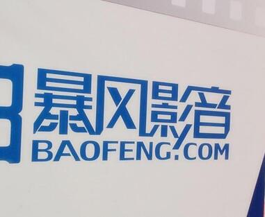 震惊!暴风集团称未失信 与离职员工劳动纠纷 涉案金额合计69.04万