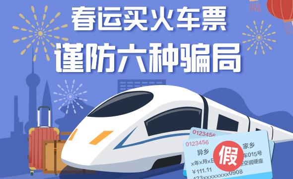 当心了!春运购票防六种骗局侵害 假冒员工车票保证金诈骗