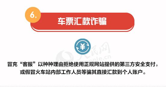 当心了!春运购票防六种骗局侵害 假冒员工车票保证金诈骗