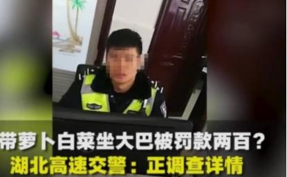 罚款经济要不得！乘客带白菜萝卜上大巴车被罚200元 交警回应