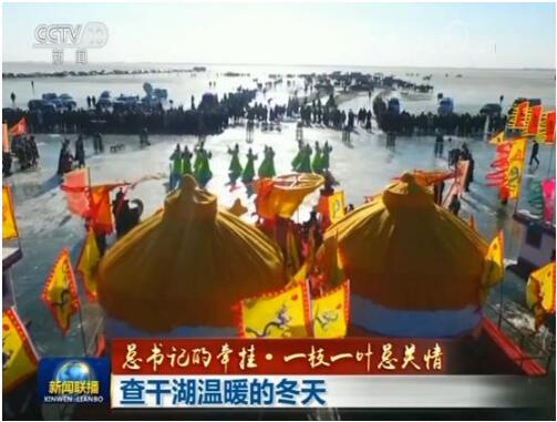 【总书记的牵挂·一枝一叶总关情】查干湖温暖的冬天