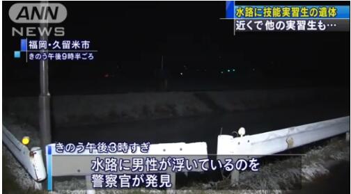 实习生在日身亡：一人被发现时已经死去一段时间 身上没有明显外伤 