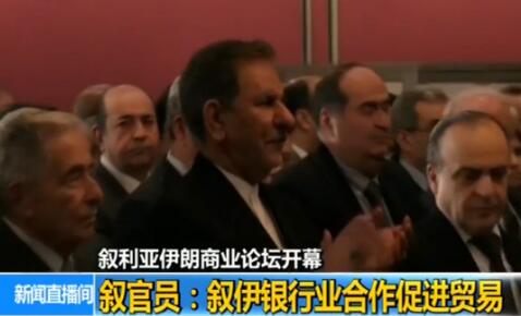 高层确认！叙伊银行业合作 两国间的银行交易将很快得到实现