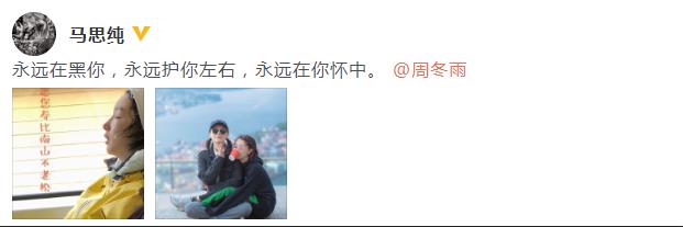 姐妹情！好闺蜜！马思纯晒照为周冬雨庆生 送祝福