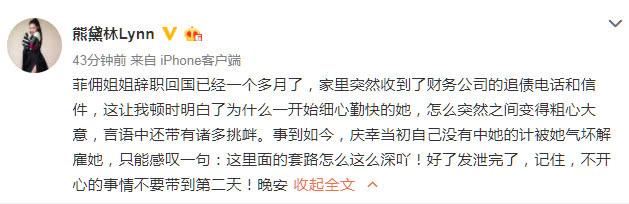 熊黛林险些被佣人套路？深夜发文发泄心中不满