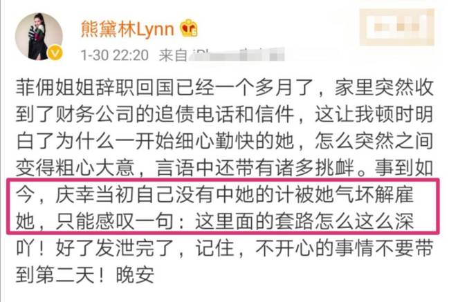 万万没想到！熊黛林遭菲佣算计 网友调侃：应该庆幸她没有放火