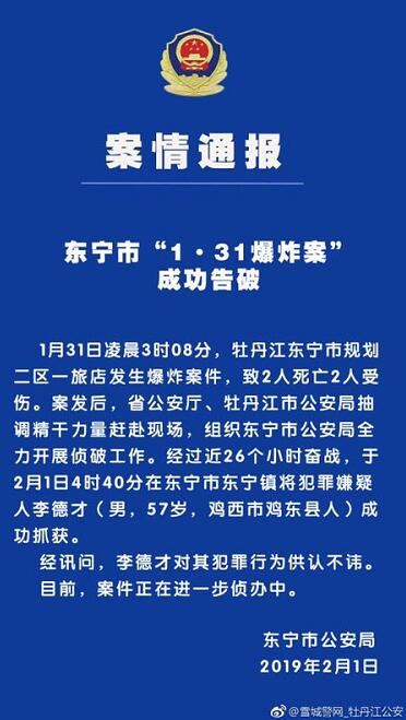 26小时！破案神速！ 黑龙江两死两伤旅店爆炸案成功告破