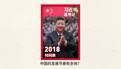 时间都去哪了？习近平的2018