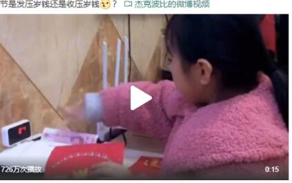 过年红包发多少?小朋友点钞机数压岁钱 网友：比自己工资都高