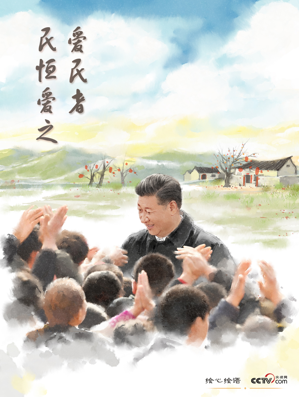 【绘心绘语】爱民者，民恒爱之