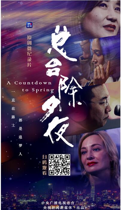 央视新闻微纪录片《总台除夕夜》