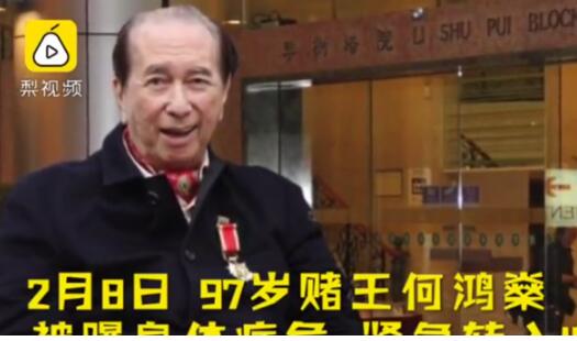 赌王何鸿燊入ICU 四房妻妾共育17名子女面对庞大家产