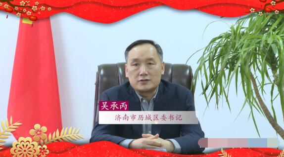 历城区委书记吴承丙新春寄语:奋力夺取“大强美富通”现代化国际大都市建设新胜利