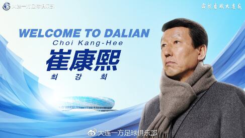 崔康熙出任大连一方主帅 曾作为韩国国脚参加