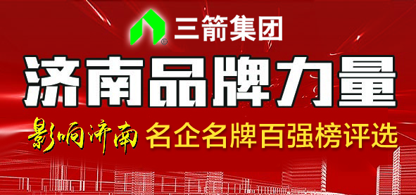 投促局,工商联,金融办,科协,企业家协会等多部门的指导支持,山东三箭