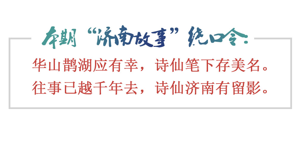 [济南故事]李白：他对济南美景念念不忘