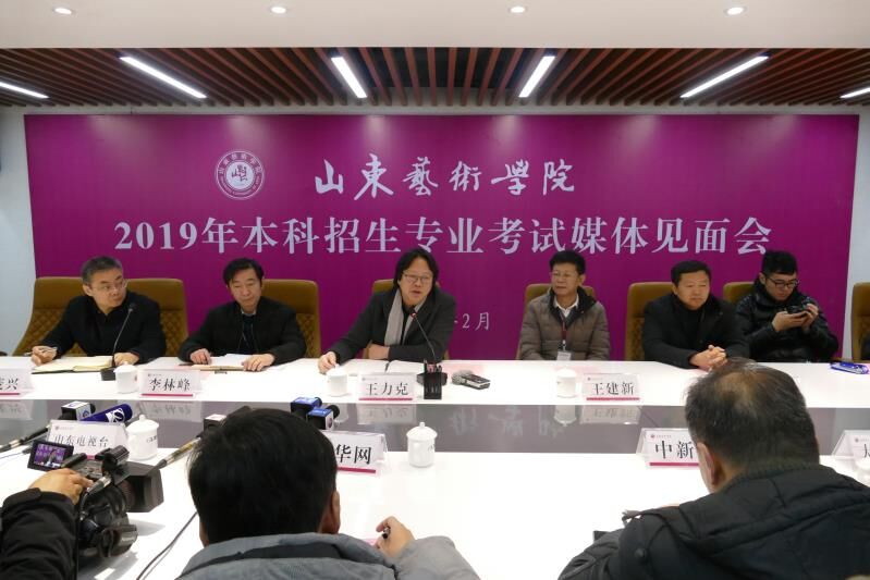 山东艺术学院举行媒体见面会 省内报名人数较去年增加20076人