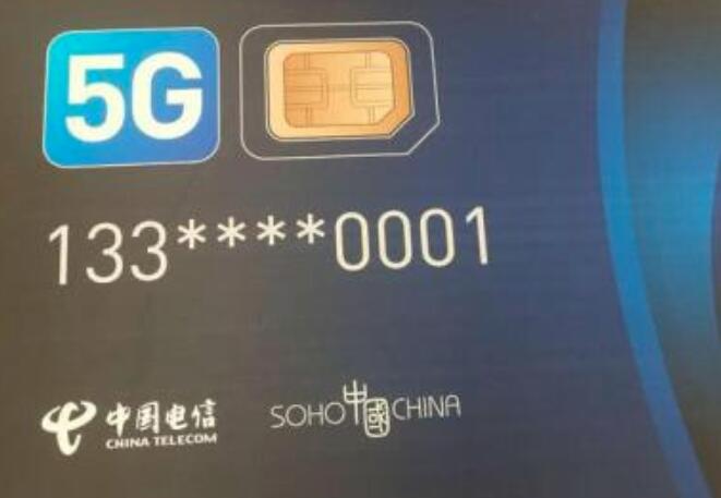 首张5G电话卡给谁了?【#133号段 尾号0001#