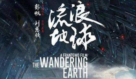流浪地球破30亿网友炸了！流浪地球为什么这么火