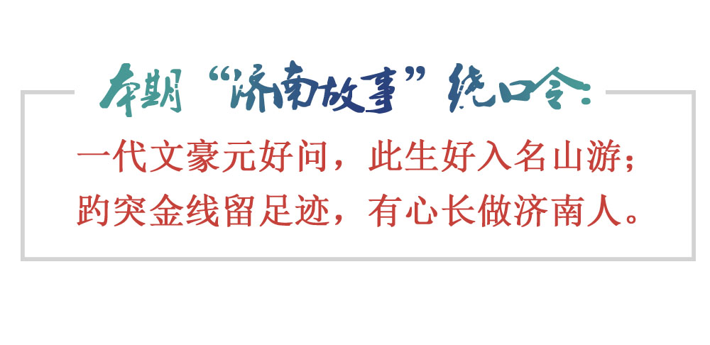 [济南故事]元好问：有心常做济南人