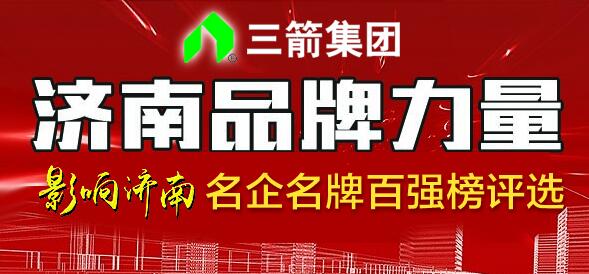 “影响济南”名企名牌百强榜评选自去年12月16日启动以来,得到市国资委、市经信委、市科技局、市投促局、市工商联、市金融办、市科协、市企业家协会等多部门的指导支持,山东三箭集团有限公司也冠名响应。目前,企业报名正在持续公示。企业自主报名和推荐报名也在继续征集,联系人:张老师,15969696963。 据了解,整个报名、公示阶段将持续到2月中旬左右,此后,组委会将首次通过互联网手段采集报名企业数据,从产值利税、市场占有率、技术创新、品牌稳定性、品牌溢价和发展潜力、社会信用和社