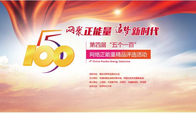 五个一百：网聚追梦奋斗的强大正能量