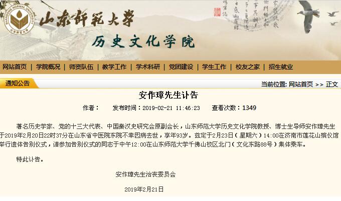 著名历史学家、秦汉史学泰斗安作璋先生逝世 享年94岁