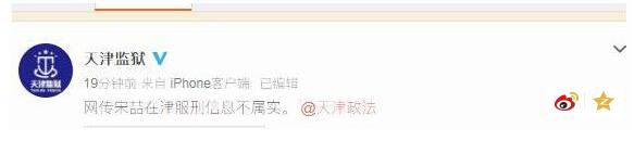 天津监狱官方回应 2018年10月18日宋喆被判处有期徒刑六年