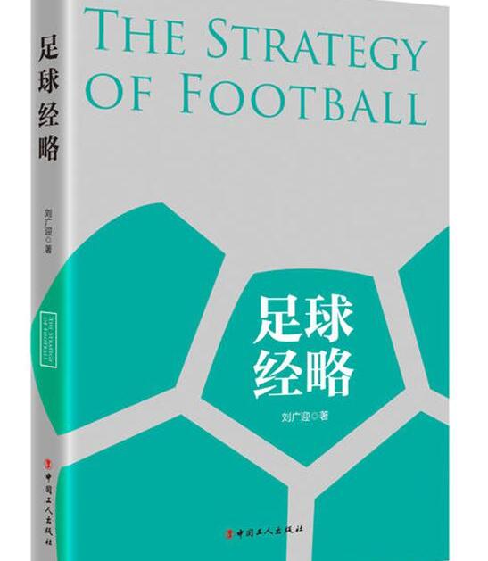 一本书看懂中国足球未来 鲁能主教练强力推荐