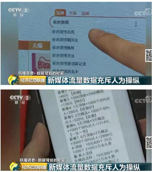 流量明星数据造假 背后是谁在操纵买单？