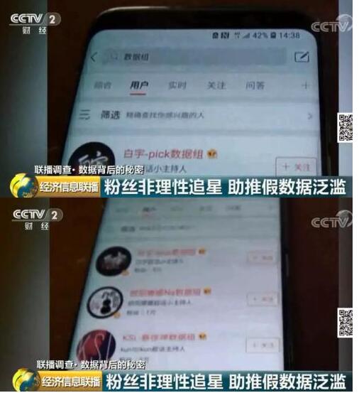 流量明星数据造假 背后是谁在操纵买单？