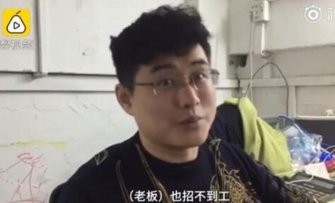 惊呆了!月薪过万招工难 老板:现在工人挑工作 借口出去买水人就不见了!
