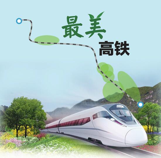 济莱高铁再次环评3月有望开建 沿线公园密布堪称“最美高铁”
