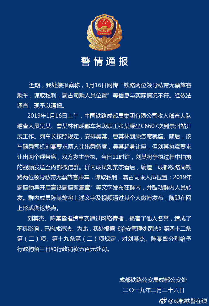 铁路领导谋取私利霸占司乘人员位置?警方通报