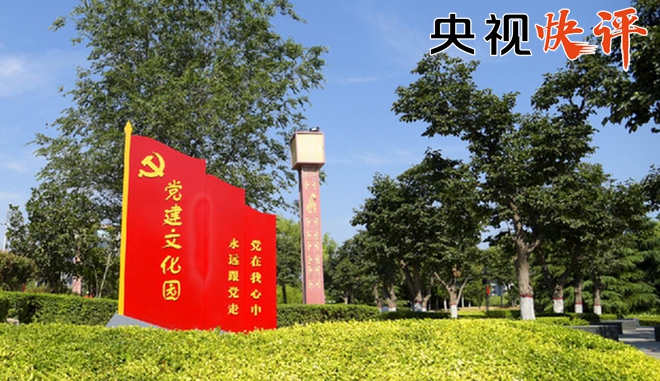 【央视快评】为加强党的政治建设提供基本遵循