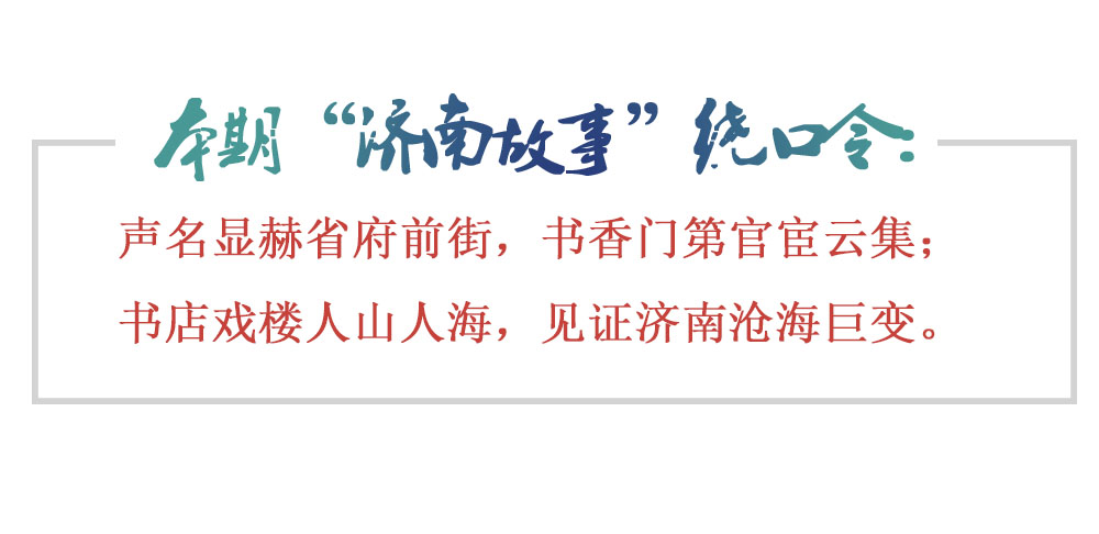 [济南故事]省府前街见证泉城变迁 