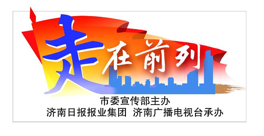 [走在前列]从“济南了解世界”到“世界认识济南”