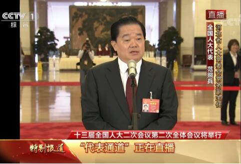 【代表通道】范照兵:人民代表大会制度显示出巨大优越性