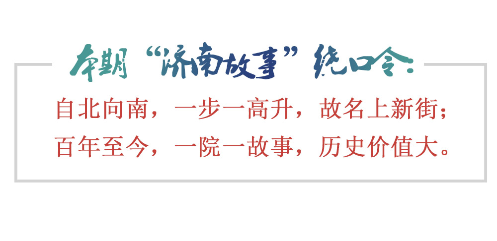 [济南故事]中西合璧 上新街诉说老济南底蕴