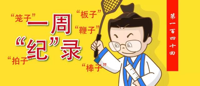 问责板子、苍蝇拍子、权力笼子…让两会任务落实有保证！