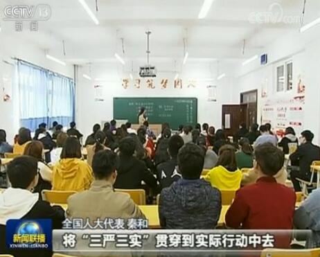 【在习近平新时代中国特色社会主义思想指引下——代表委员议国是】严要求实作风 再创时代伟业