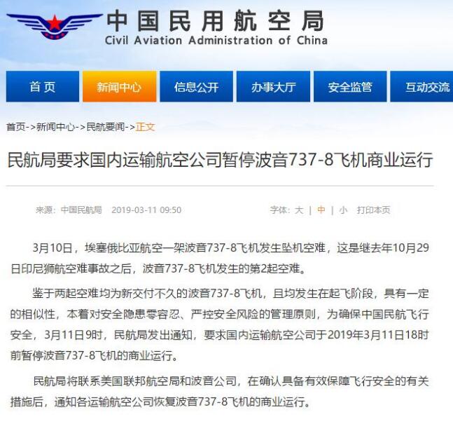 民航局:今天18点前停止所有波音737-8商业飞行