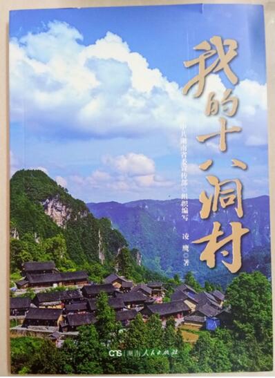 我的十八洞村精准扶贫的样本