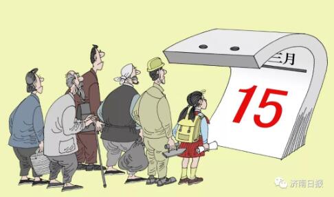 3·15漫笔丨维权,365天