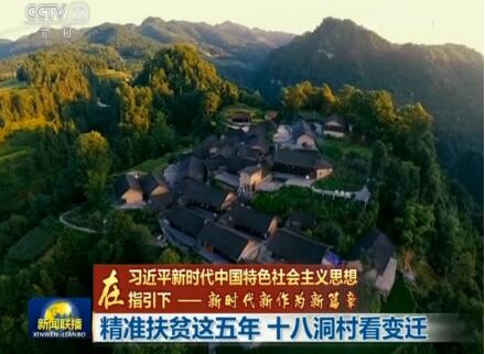 总书记提出“精准扶贫”这五年 十八洞村看变迁