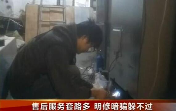 3·15晚会曝光：售后服务套路多 高价推销